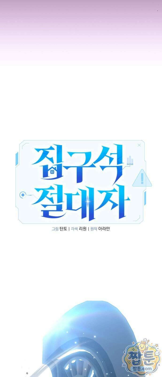 집구석 절대자 85화 16