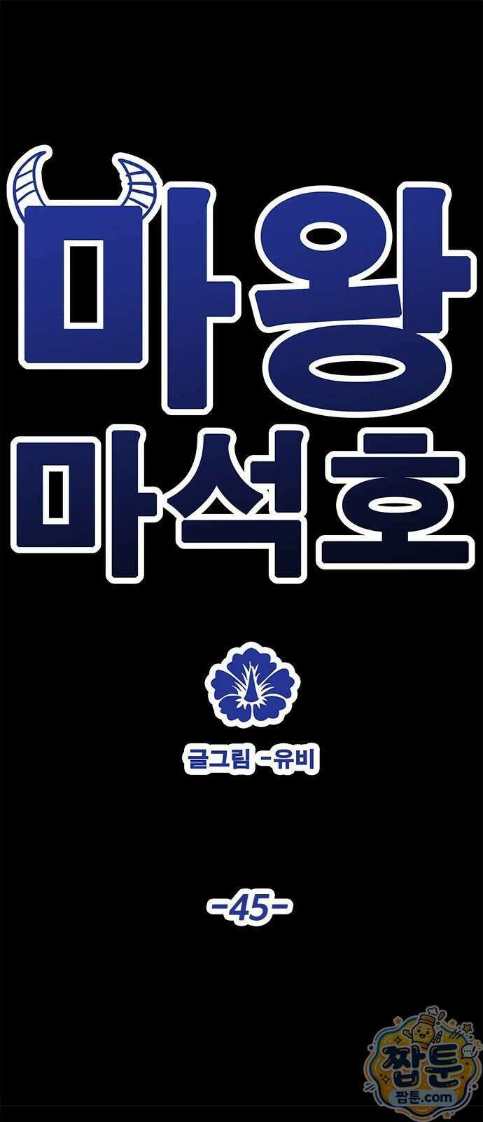 마왕 마석호 45화 1