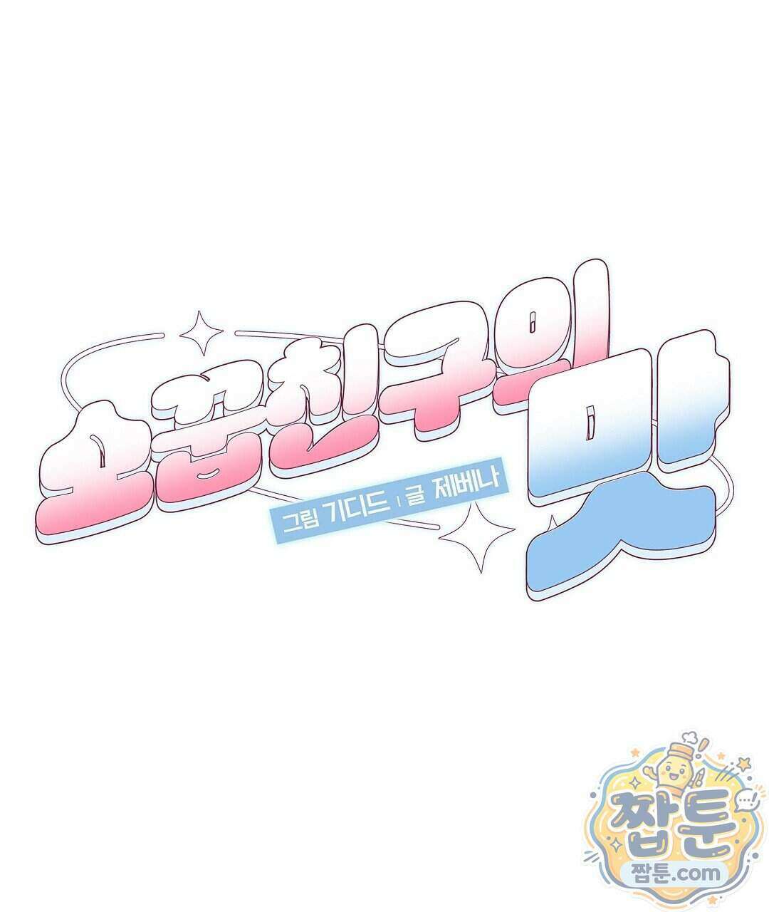 소꿉친구의 맛 25화 2