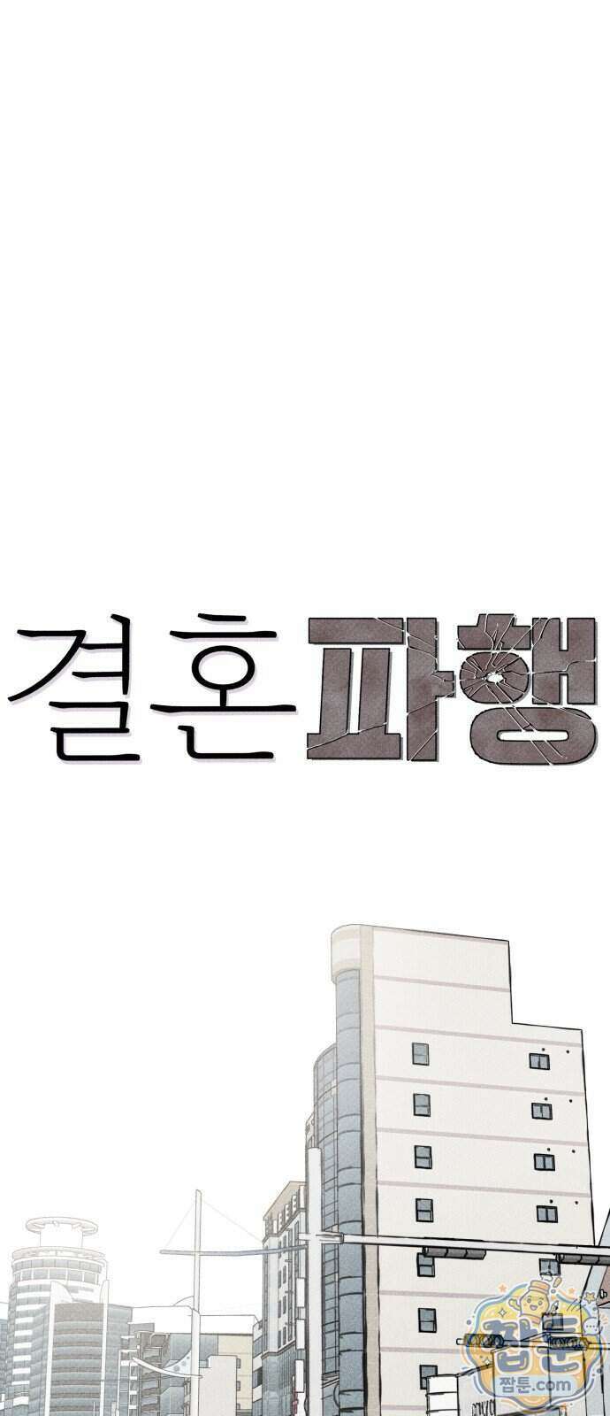 결혼파행 8화 17