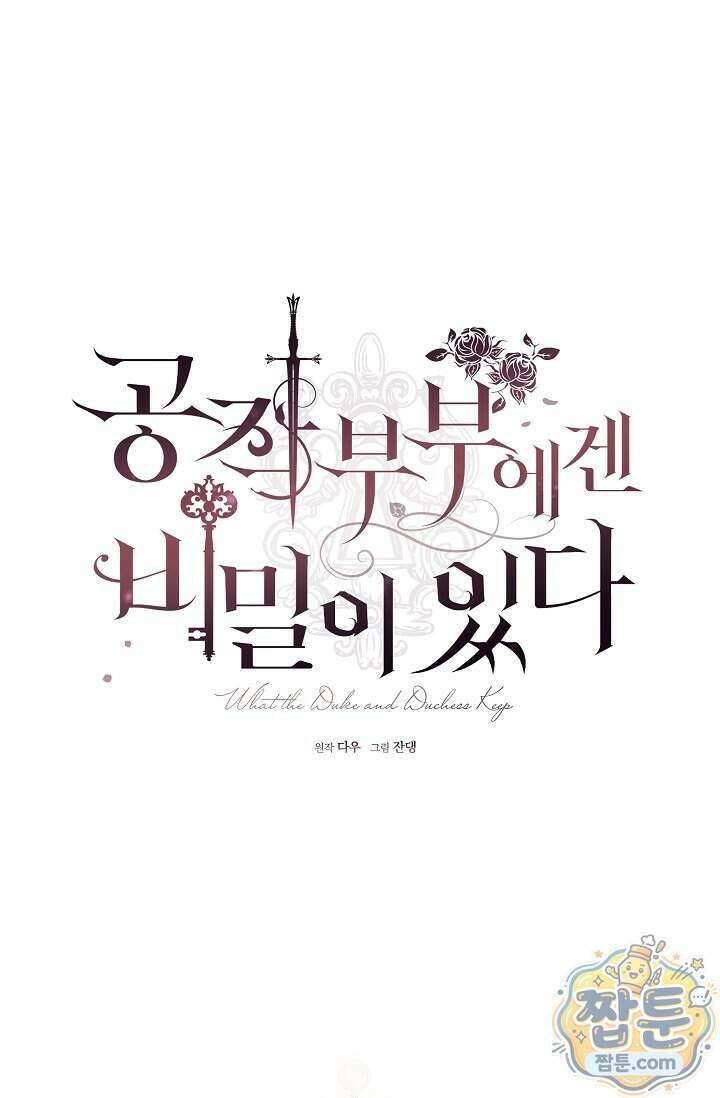 공작 부부에겐 비밀이 있다 14화 30