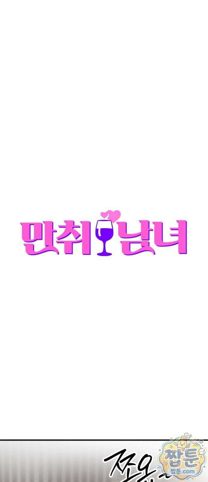 만취남녀 4화 14