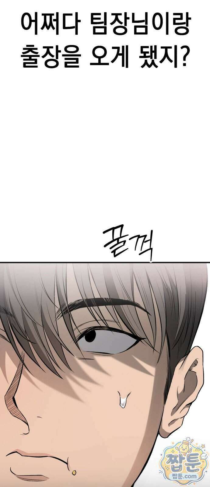 만취남녀 18화 4