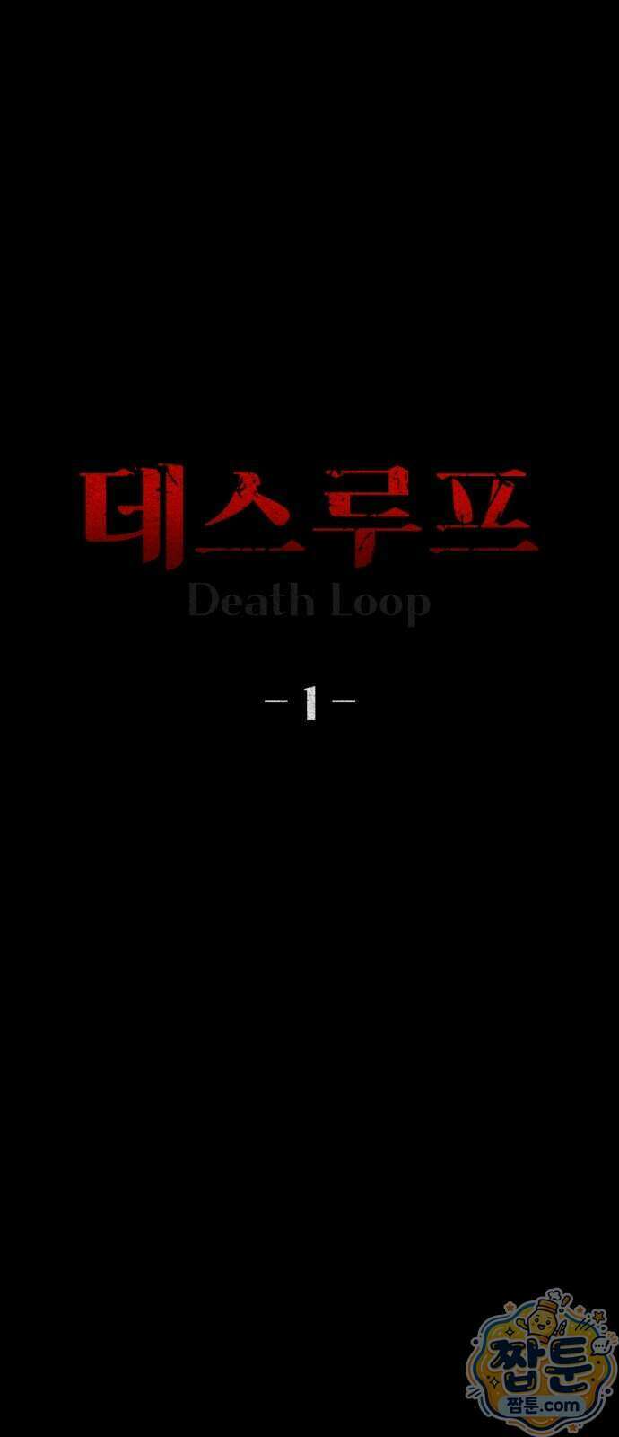 데스루프 1화 12