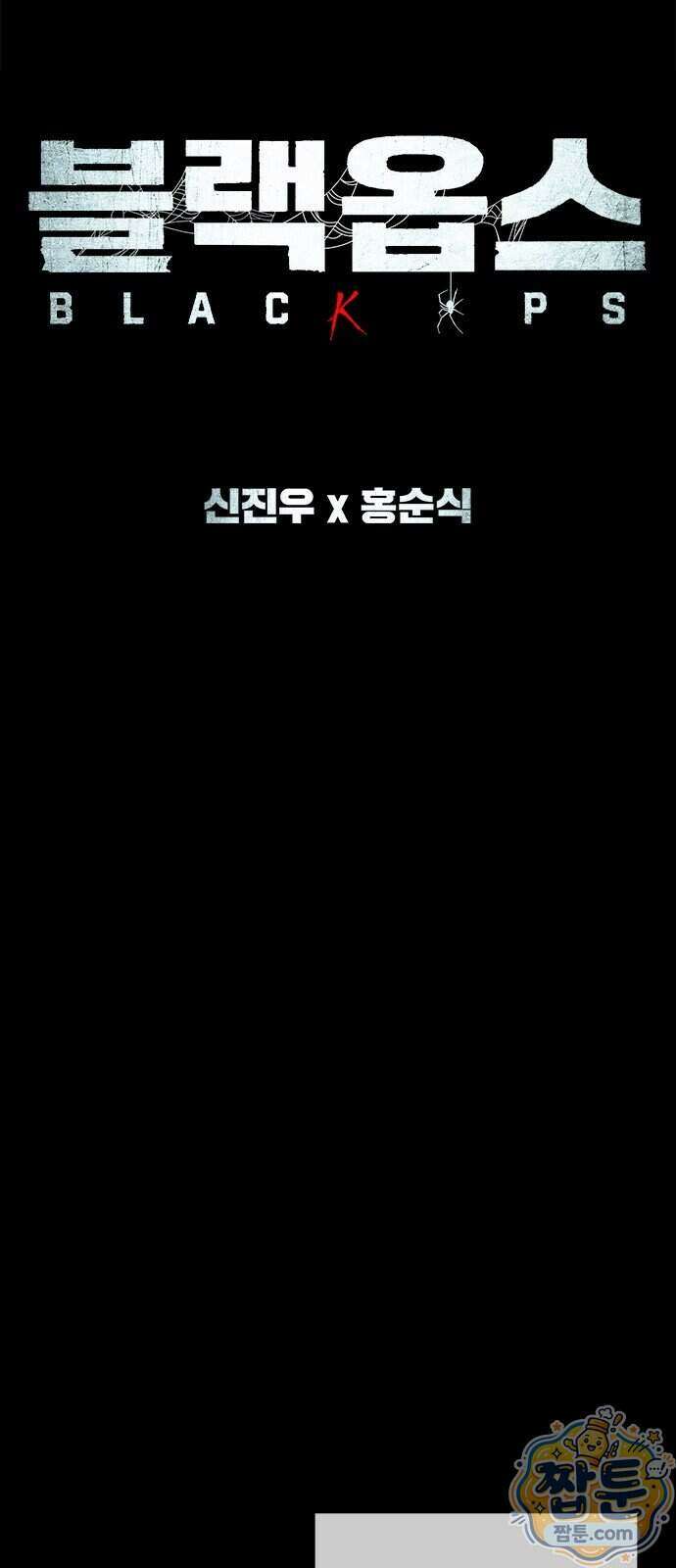 블랙 옵스 1화 66