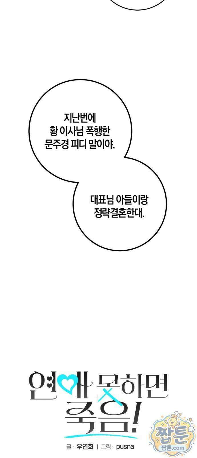연애 못하면 죽음! 29화 3