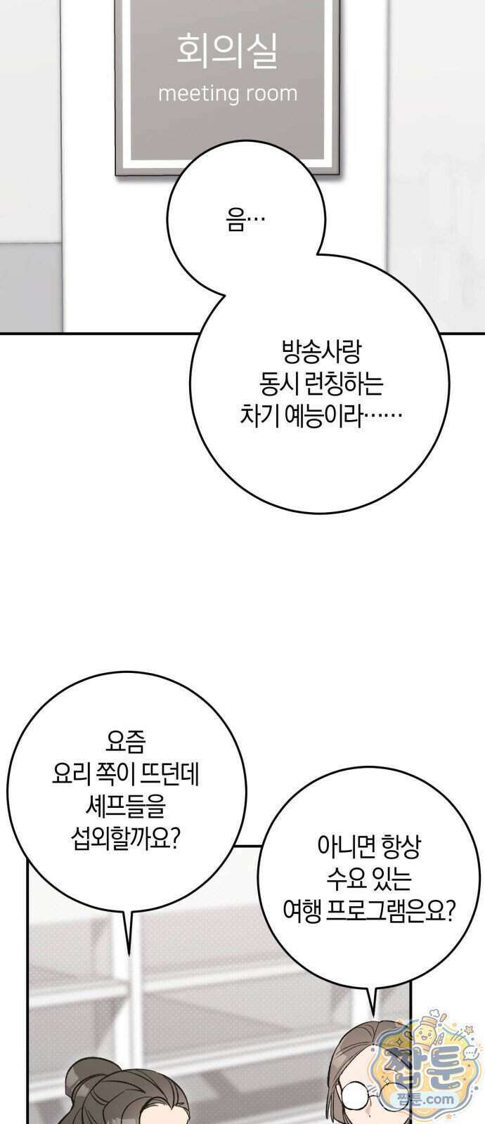 연애 못하면 죽음! 29화 5