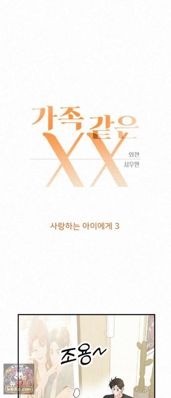 가족같은 XX 외전: 사랑하는 아이에게 3 5
