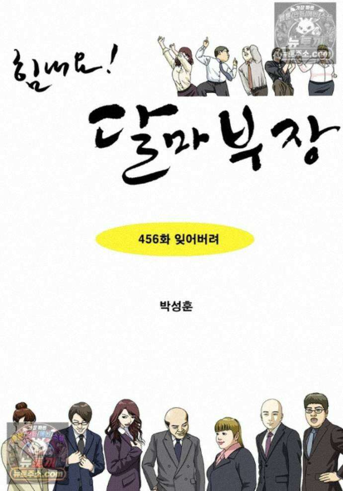 달마부장 시즌2 456화 잊어버려 1