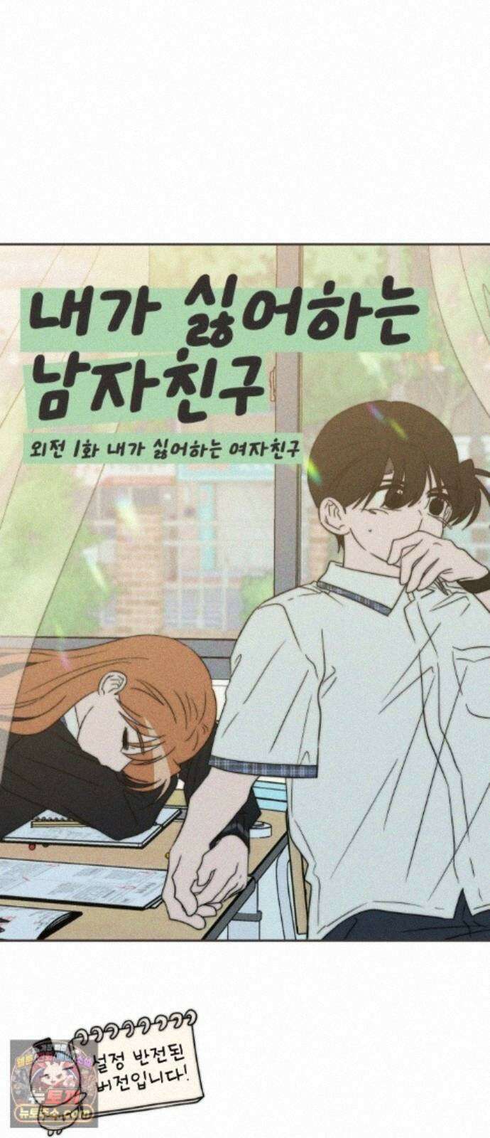 내가 싫어하는 남자친구 외전 1화 6