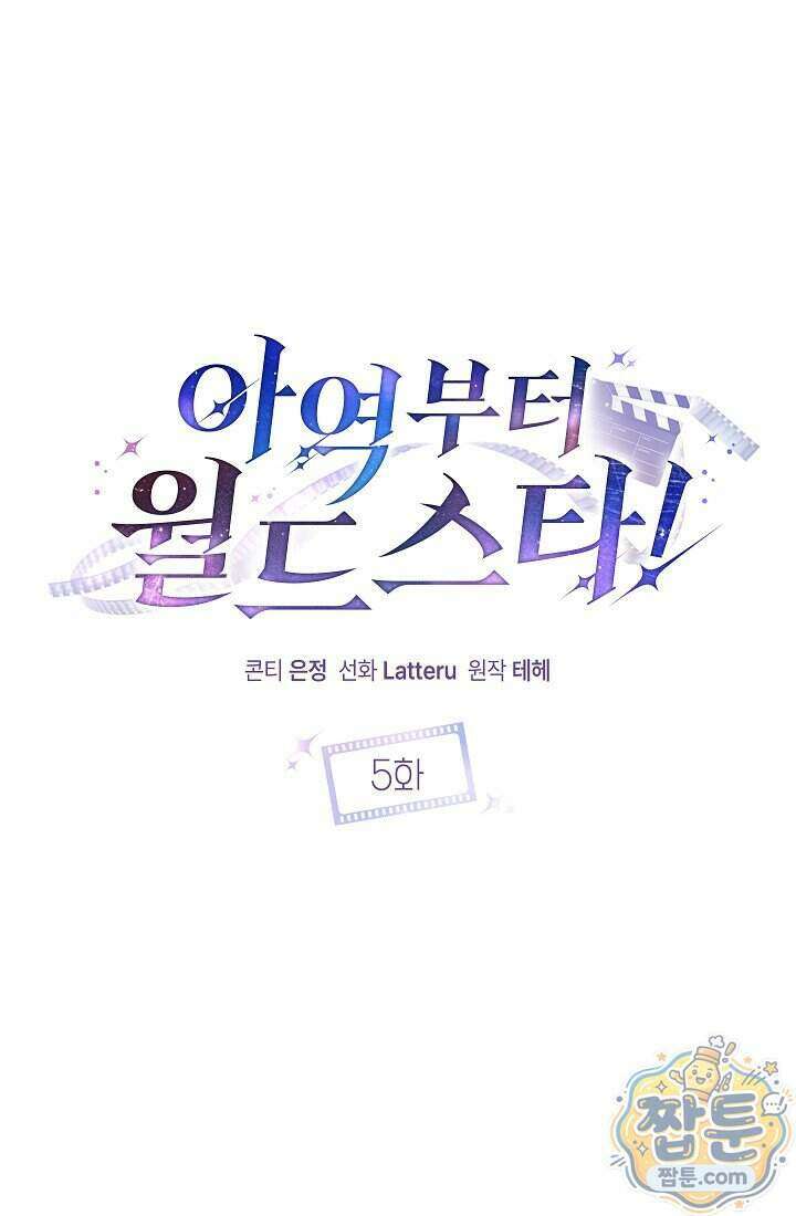 아역부터 월드스타! 5화 1