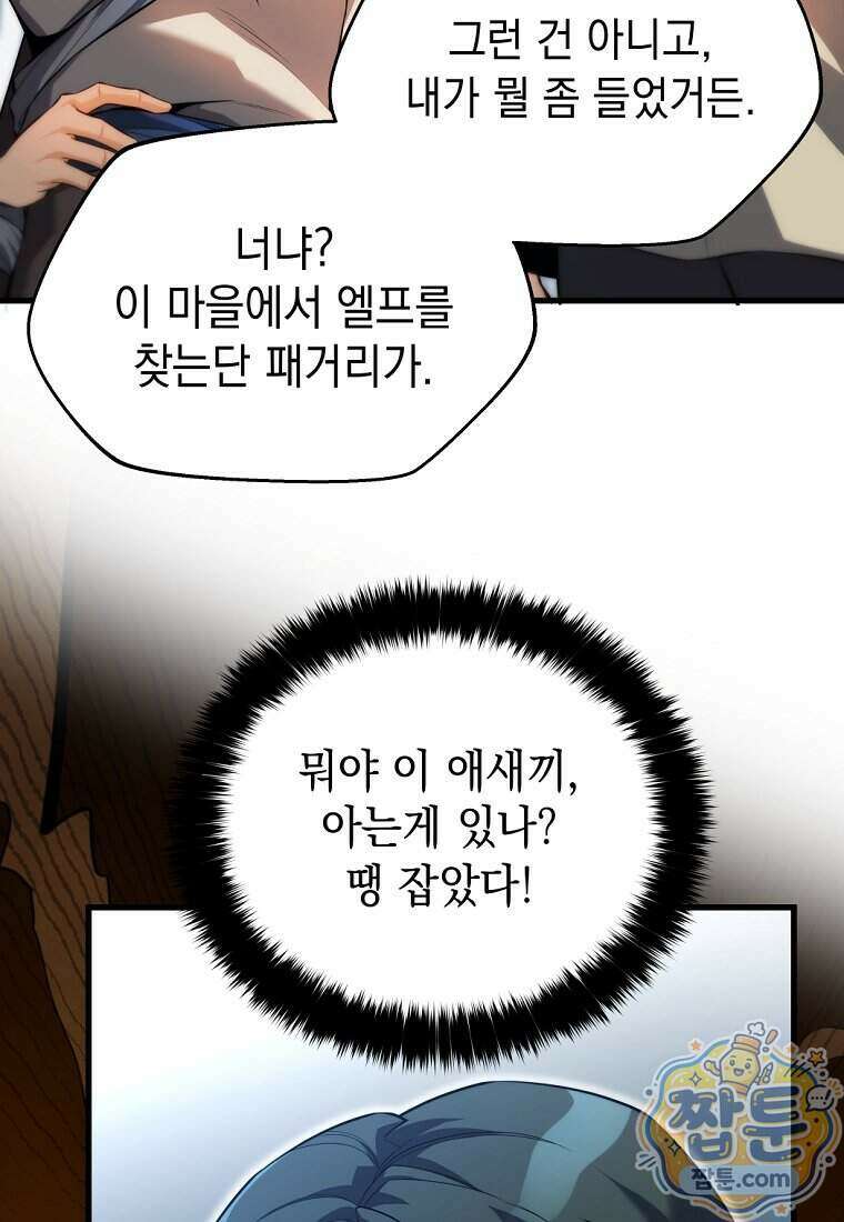 절대 엘드미아 에가를 건드리지 마라 1화 26