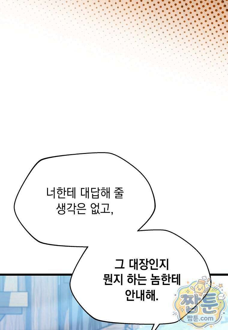 절대 엘드미아 에가를 건드리지 마라 1화 28