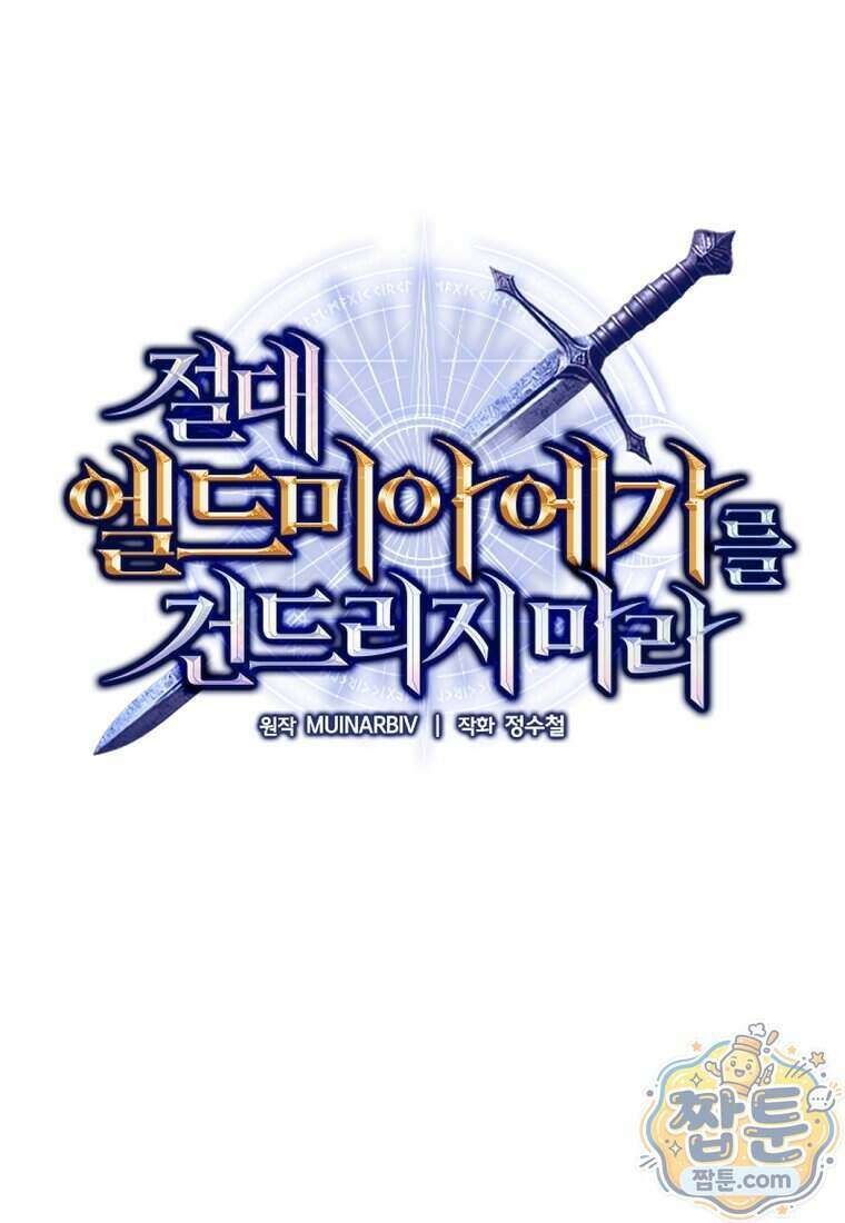 절대 엘드미아 에가를 건드리지 마라 18화 1