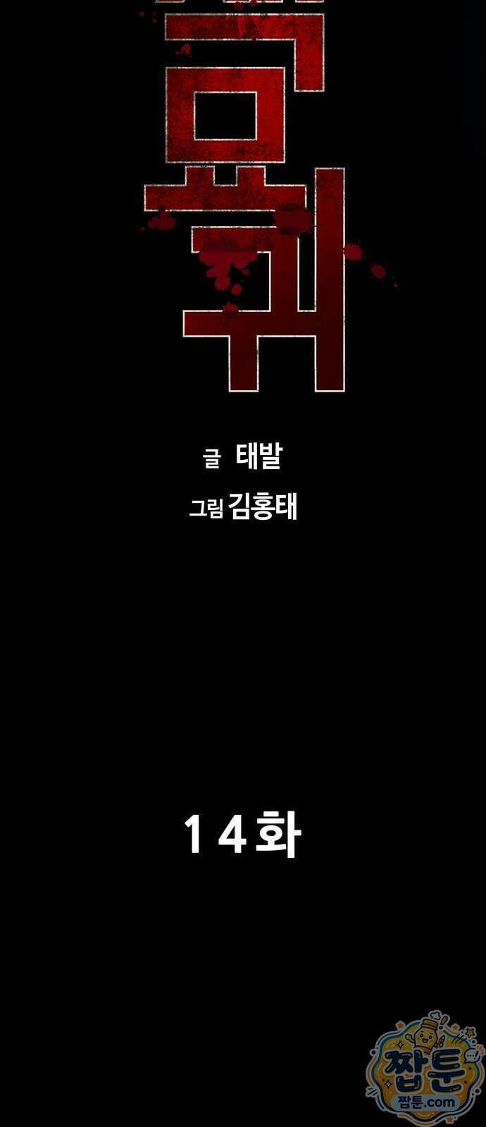 서바이브 part2 : 색묘귀 14화 13