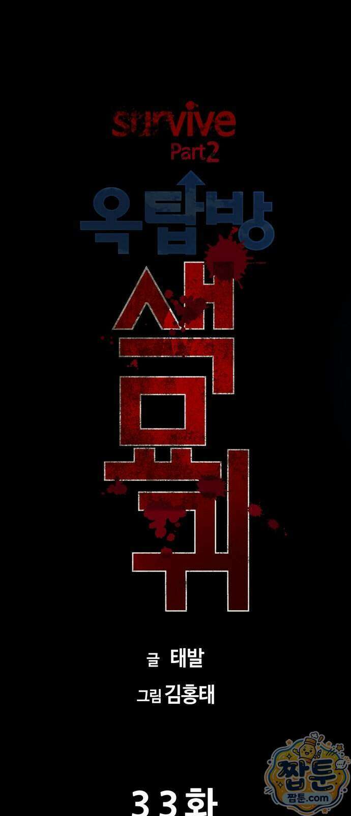 서바이브 part2 : 색묘귀 33화 13