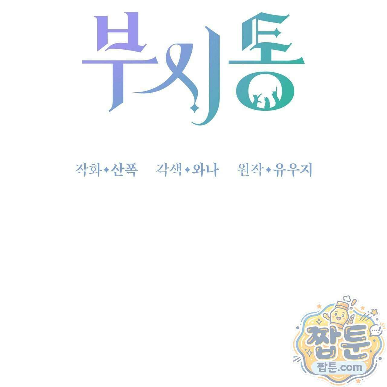 부시통(Tinder box) 2화 91