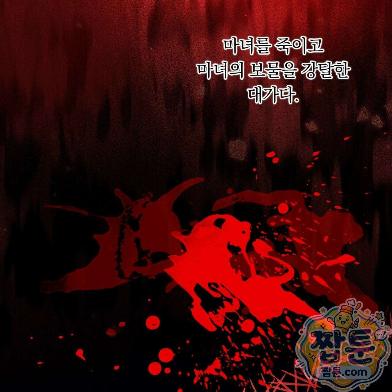 부시통(Tinder box) 2화 155