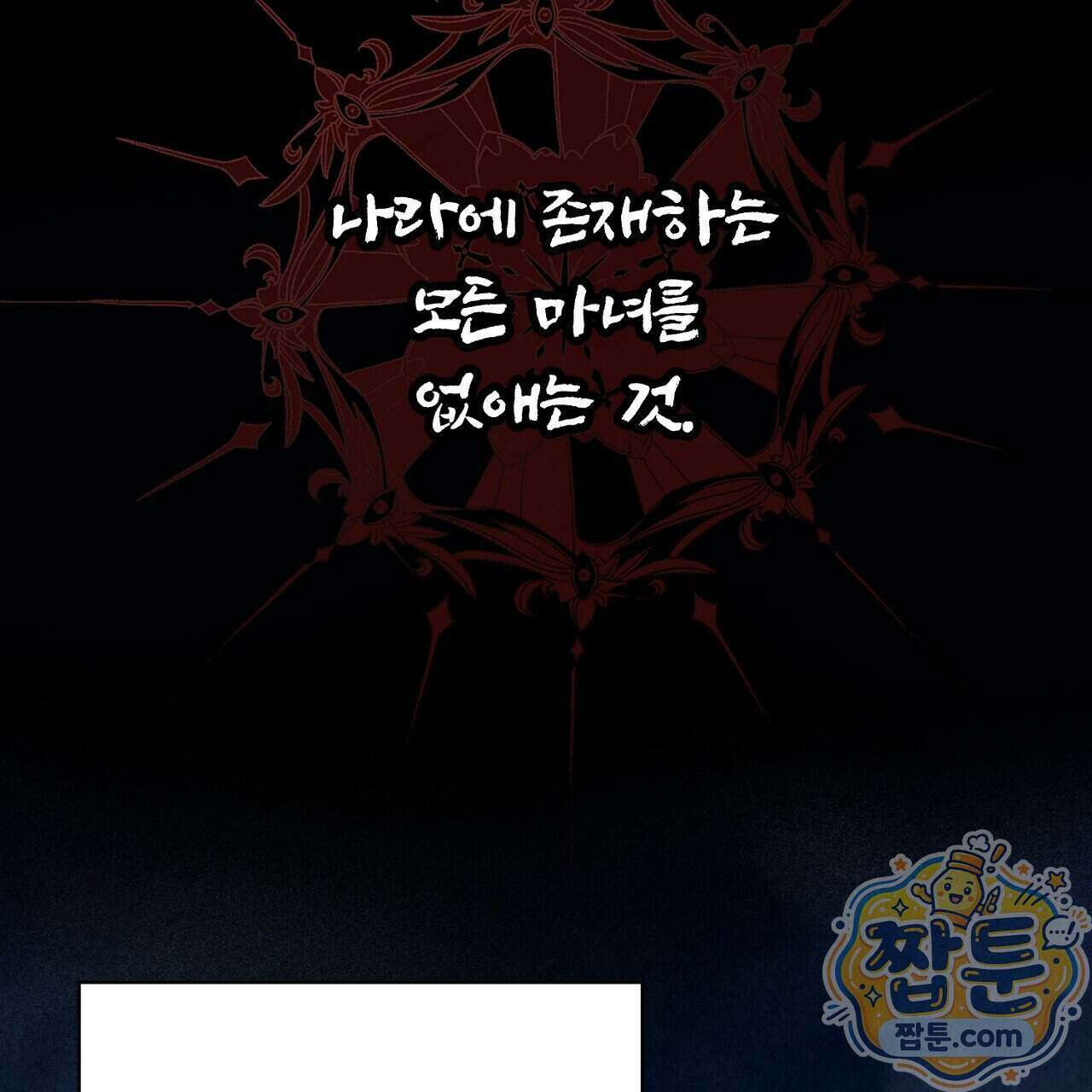 부시통(Tinder box) 2화 167