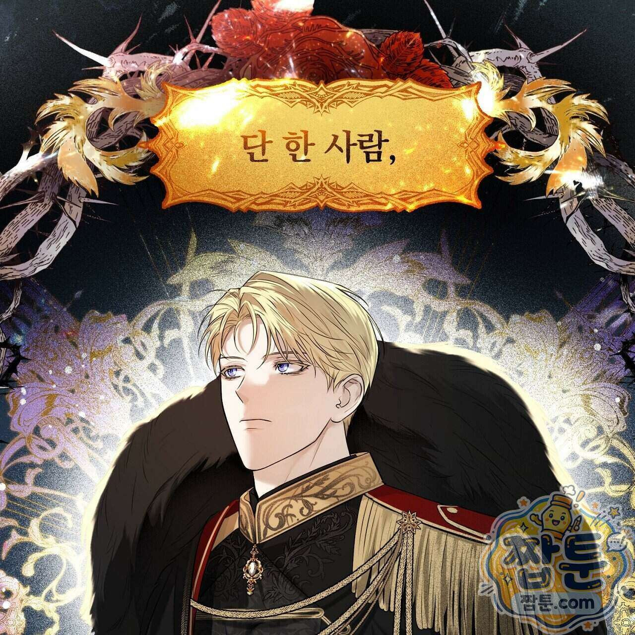 부시통(Tinder box) 2화 173