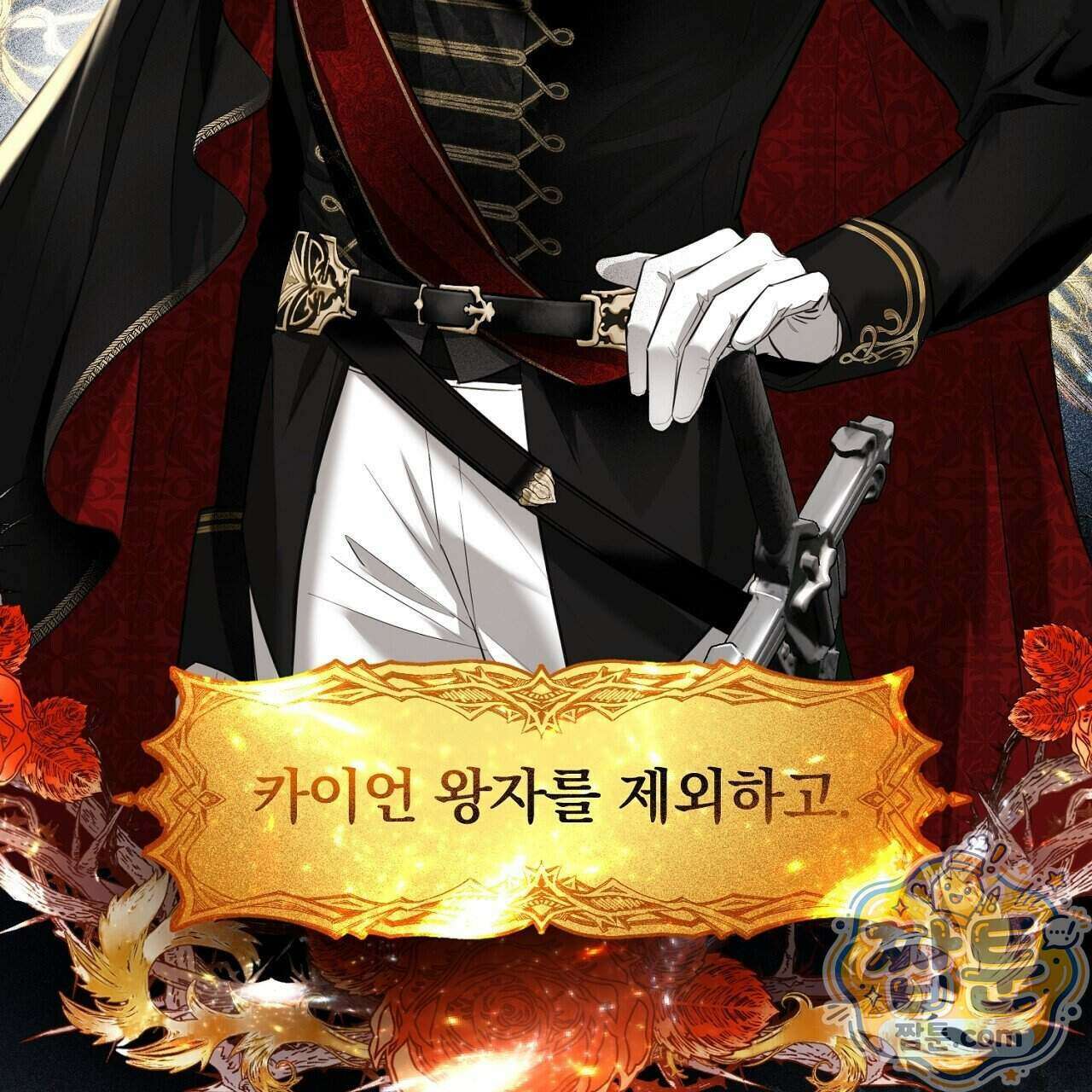 부시통(Tinder box) 2화 175