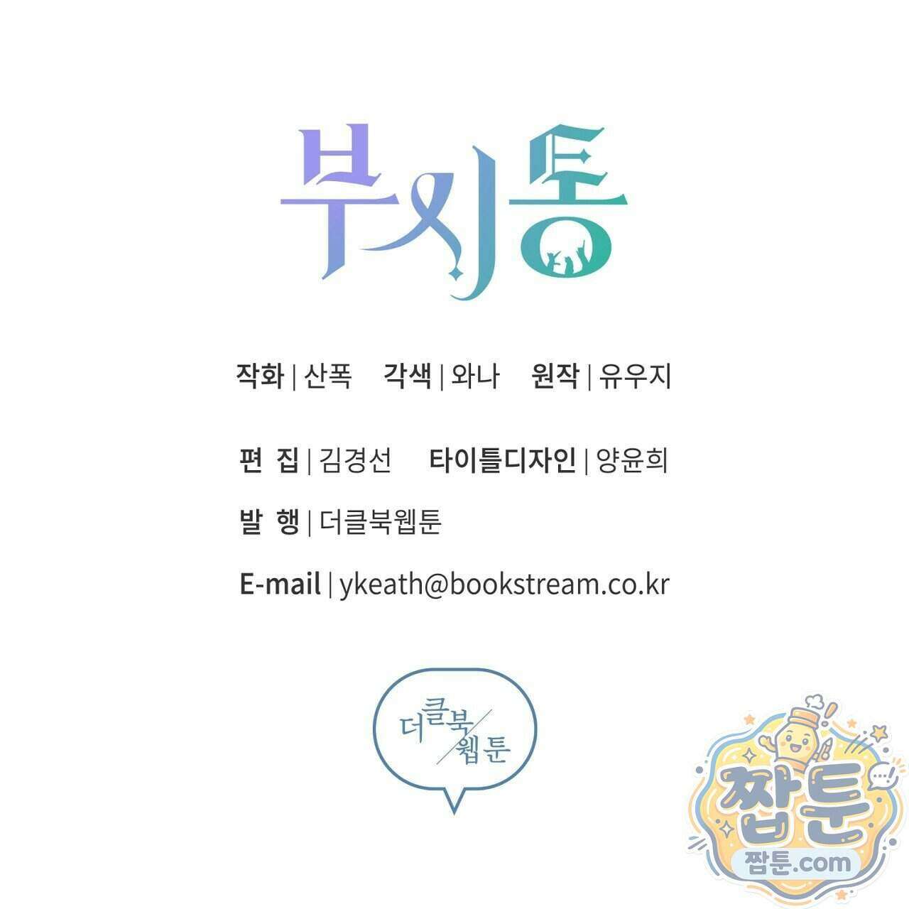 부시통(Tinder box) 2화 199