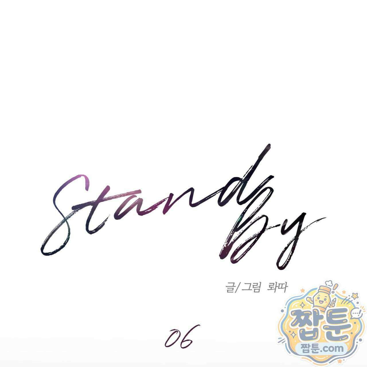 스탠바이(Stand By) 6화 1