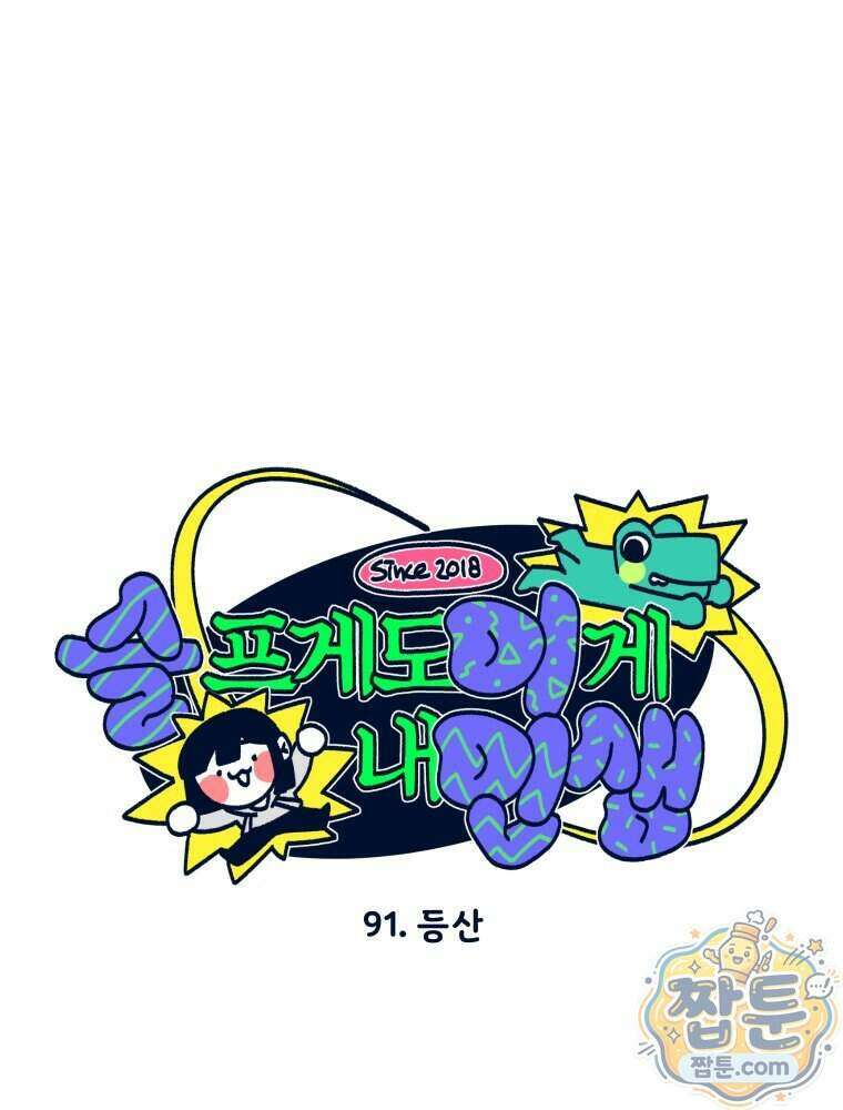 슬프게도 이게 내 인생 91화 1