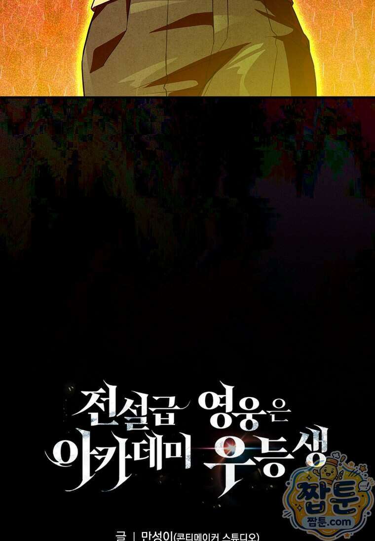 전설급 영웅은 아카데미 우등생 96화 143