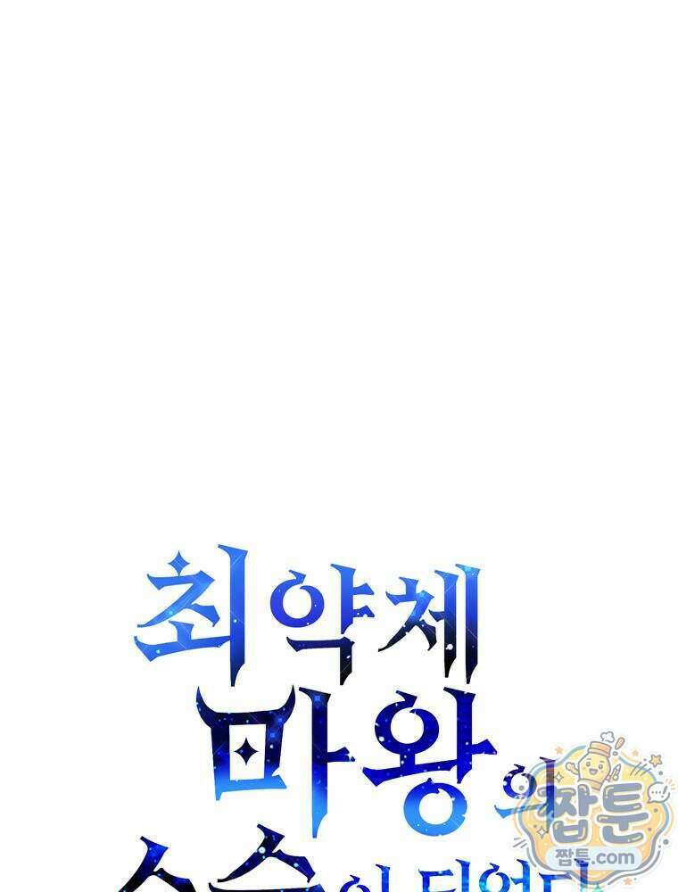 최약체 마왕의 스승이 되었다 30화 25
