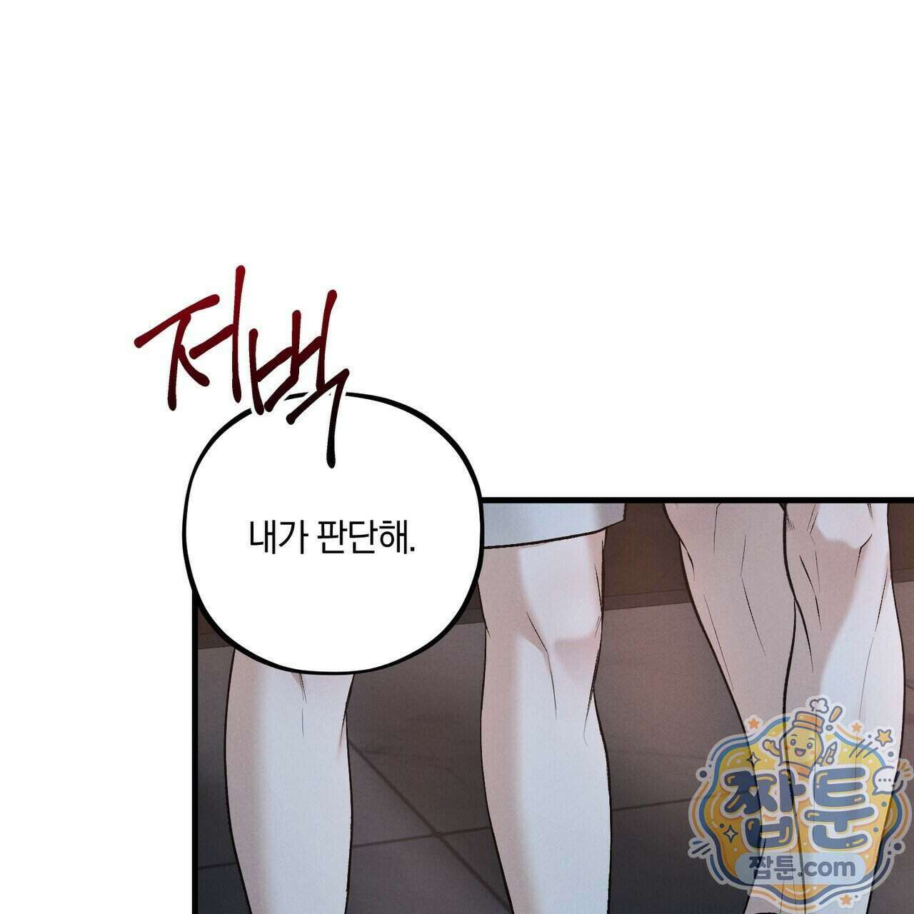 디졸브 : His Last Choice 34화 35