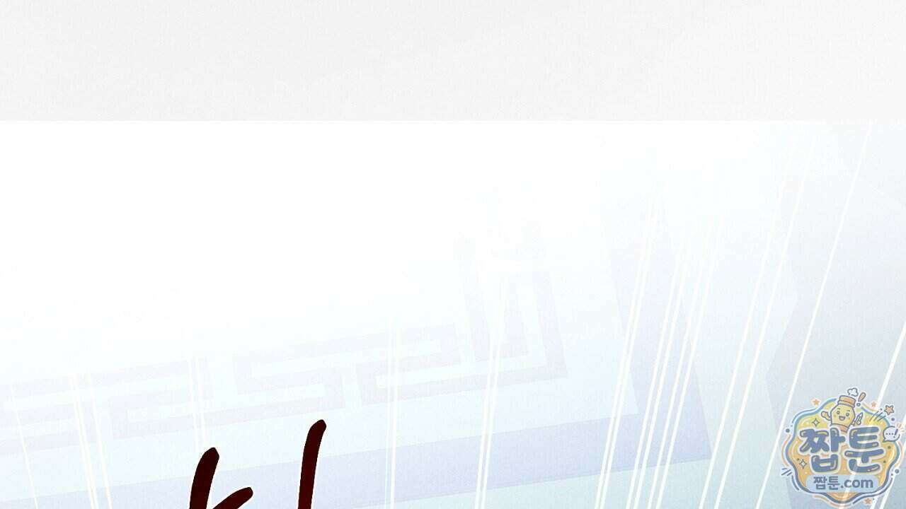백송의 꽃말 4화 38