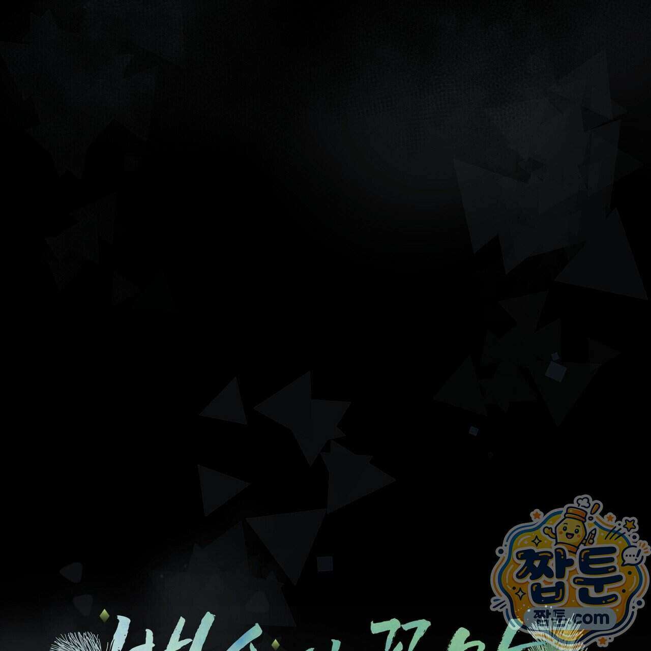 백송의 꽃말 4화 63