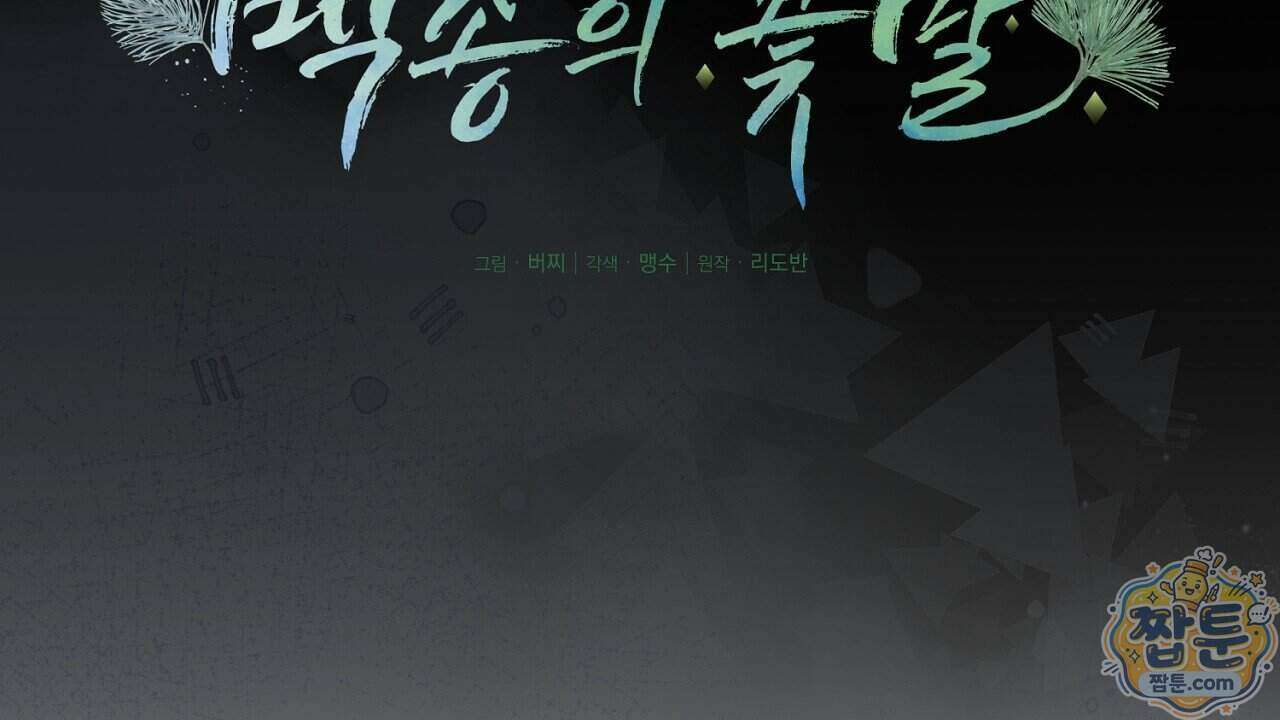 백송의 꽃말 4화 64