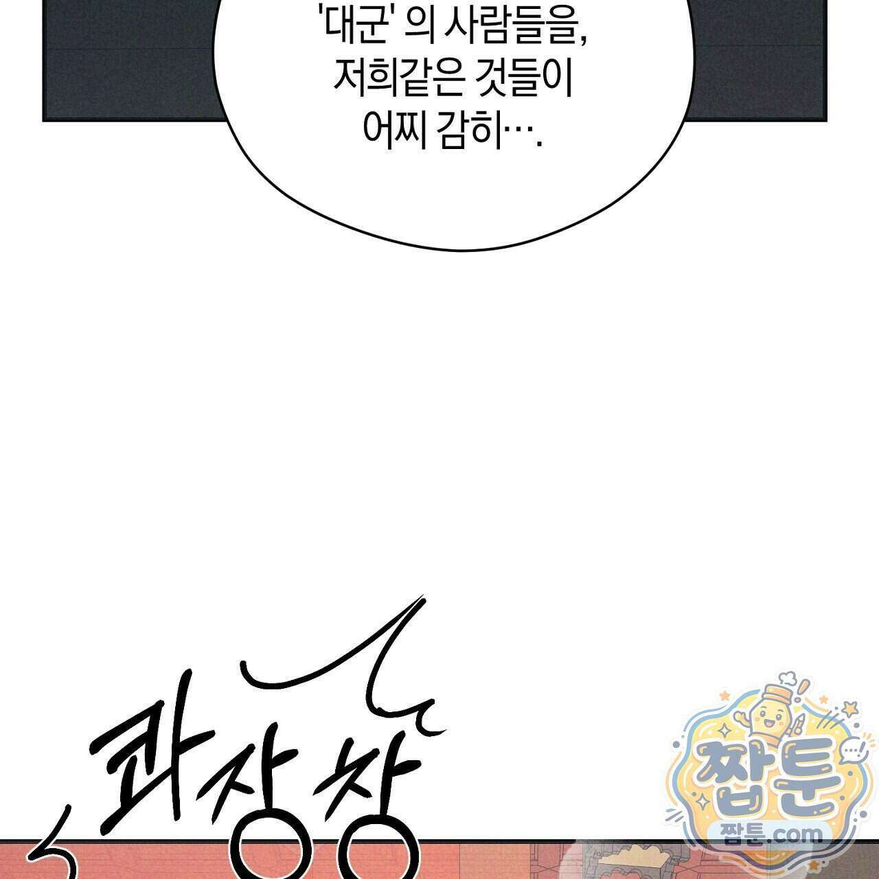 백송의 꽃말 4화 91