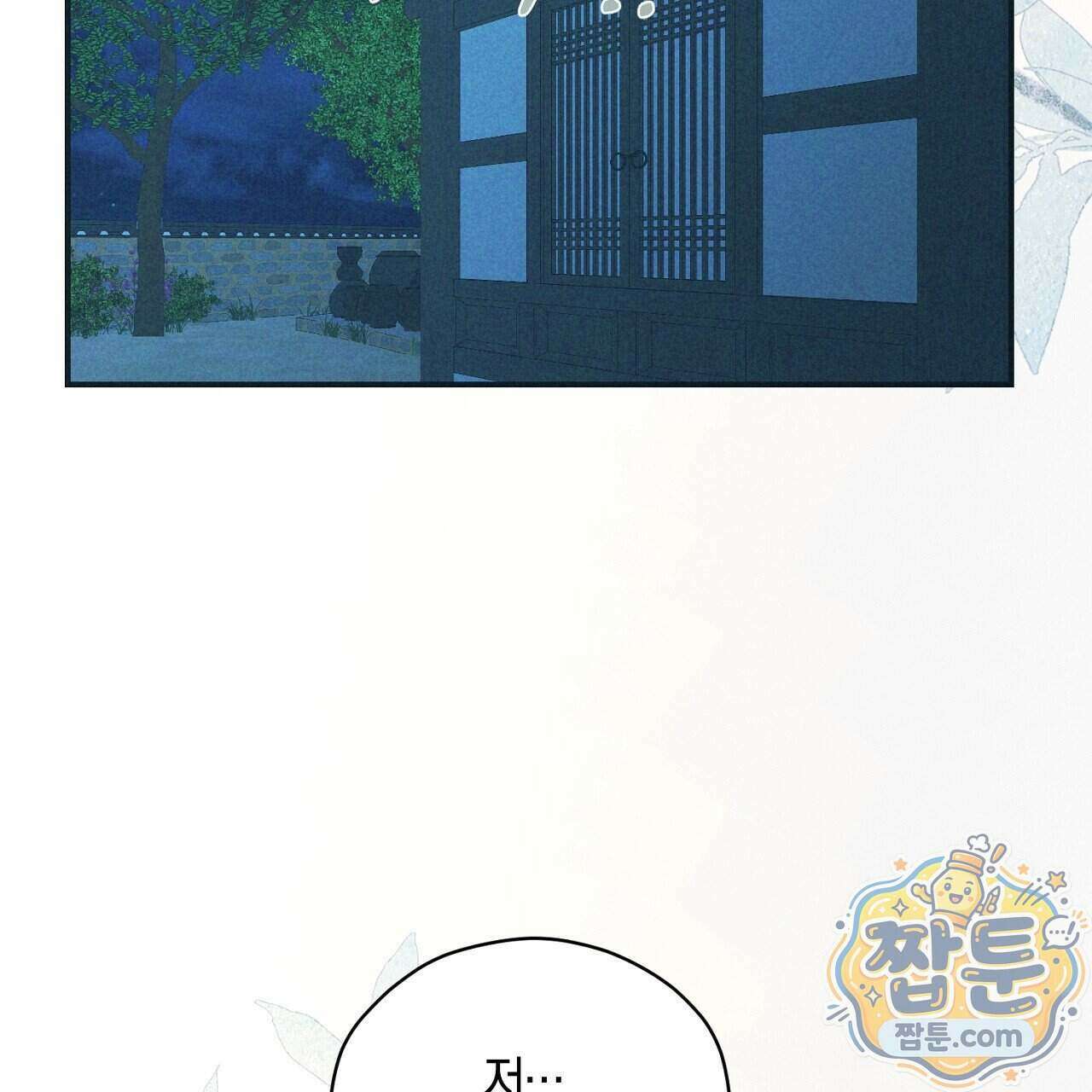 백송의 꽃말 4화 159