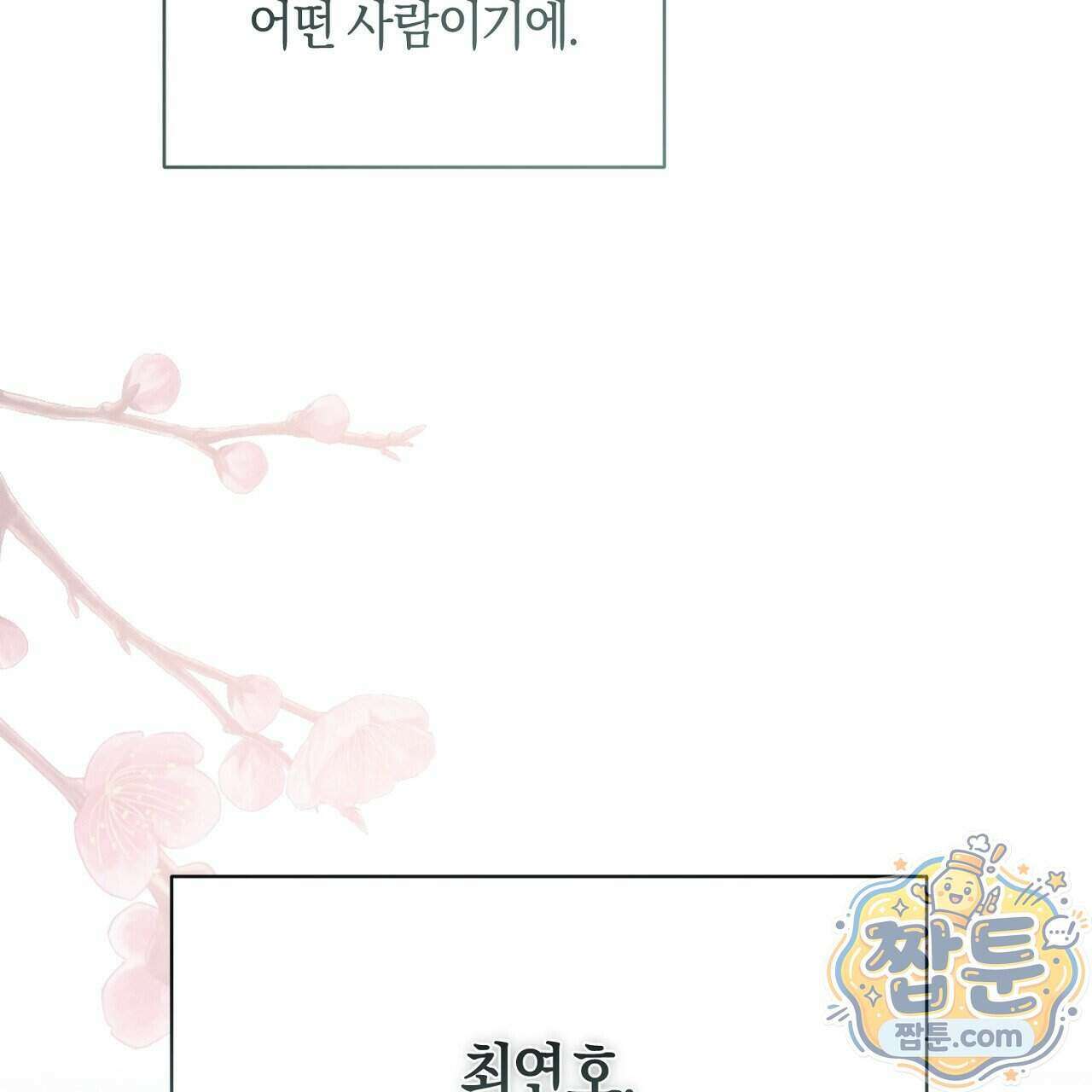 백송의 꽃말 4화 195