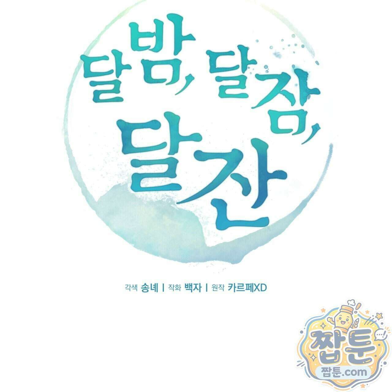 달밤, 달잠, 달잔 4화 11