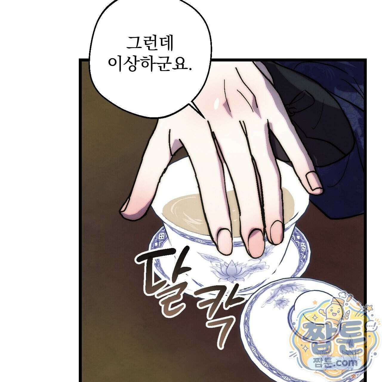 달밤, 달잠, 달잔 4화 26