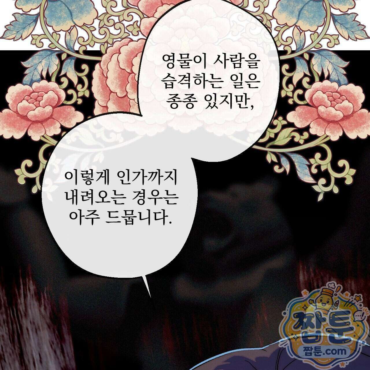 달밤, 달잠, 달잔 4화 29