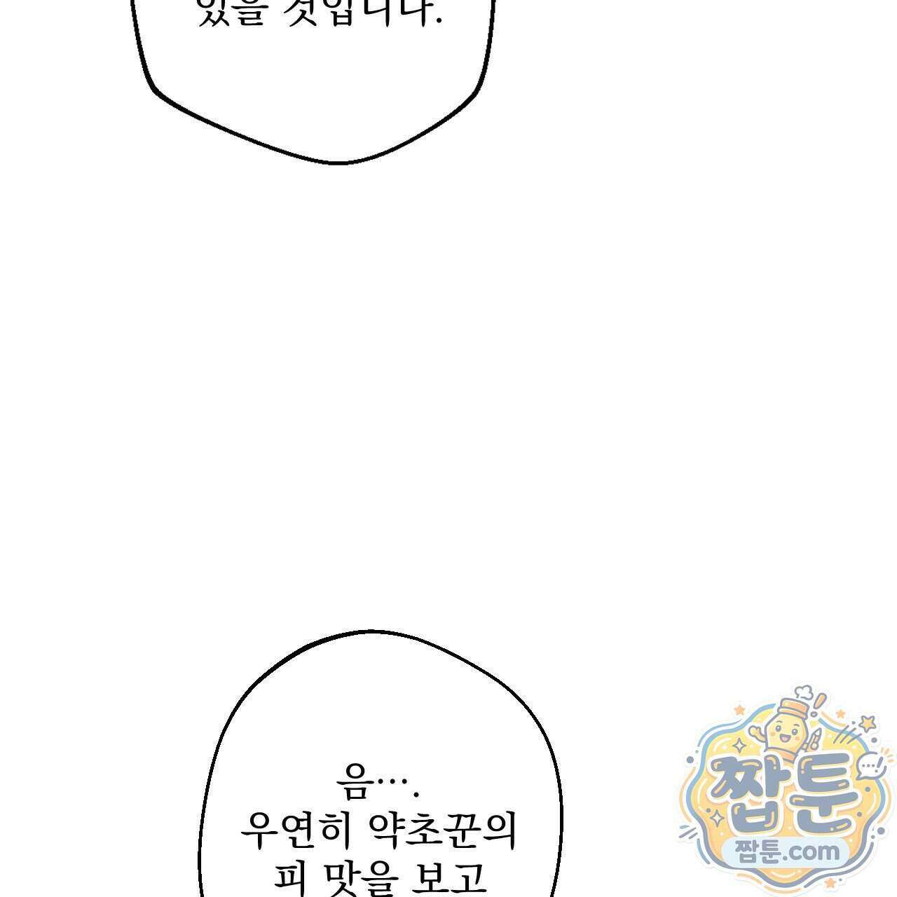 달밤, 달잠, 달잔 4화 32