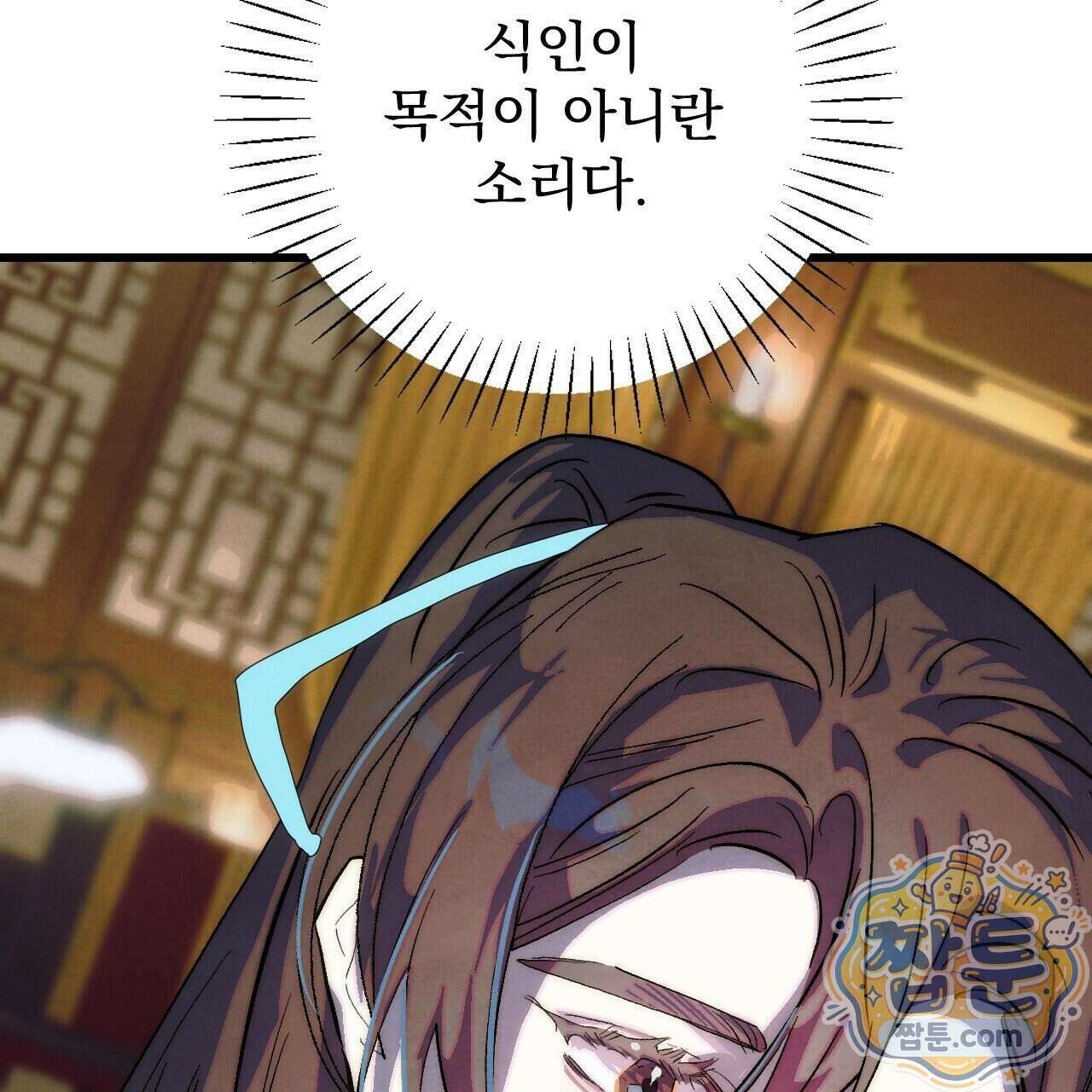 달밤, 달잠, 달잔 4화 43