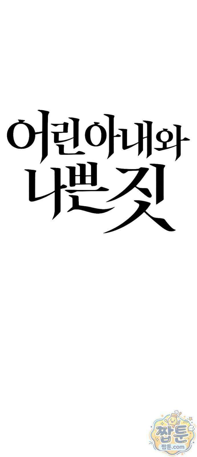 어린 아내와 나쁜 짓 7화 21