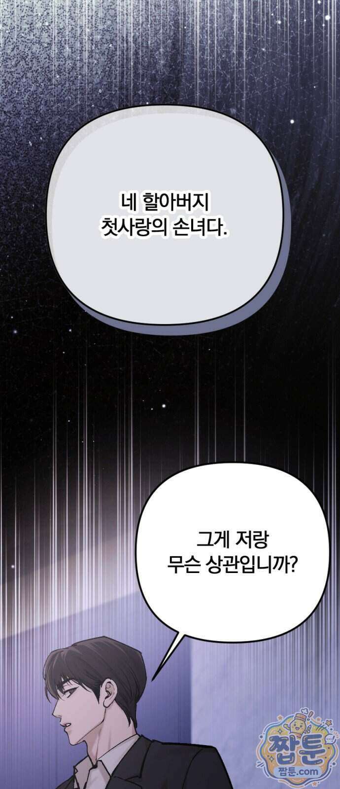 어린 아내와 나쁜 짓 7화 77