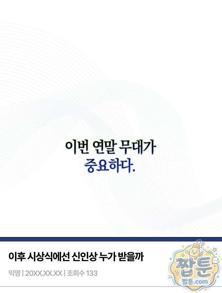 데뷔 못 하면 죽는 병 걸림 111화 1