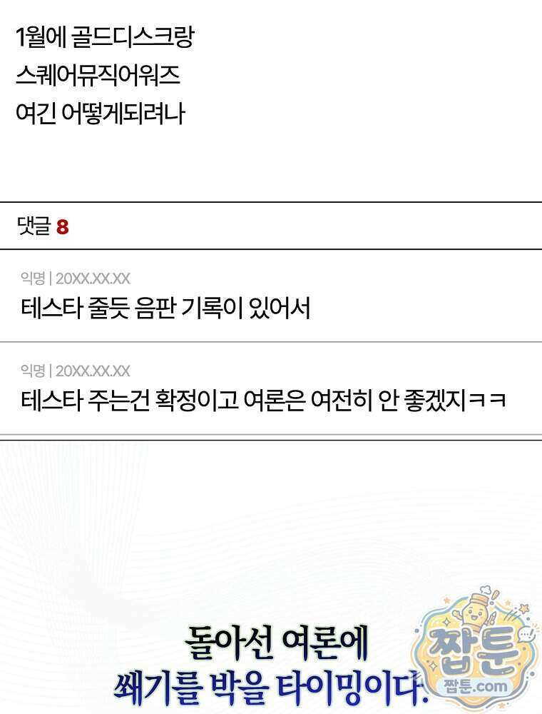 데뷔 못 하면 죽는 병 걸림 111화 2