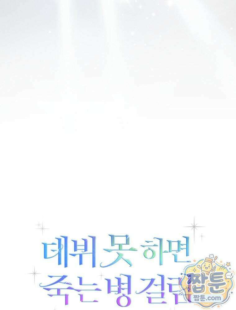 데뷔 못 하면 죽는 병 걸림 111화 19