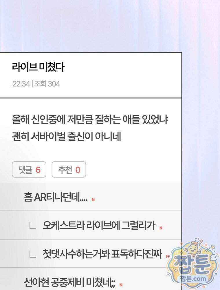 데뷔 못 하면 죽는 병 걸림 111화 103