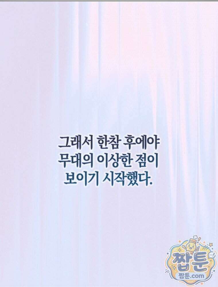 데뷔 못 하면 죽는 병 걸림 111화 106