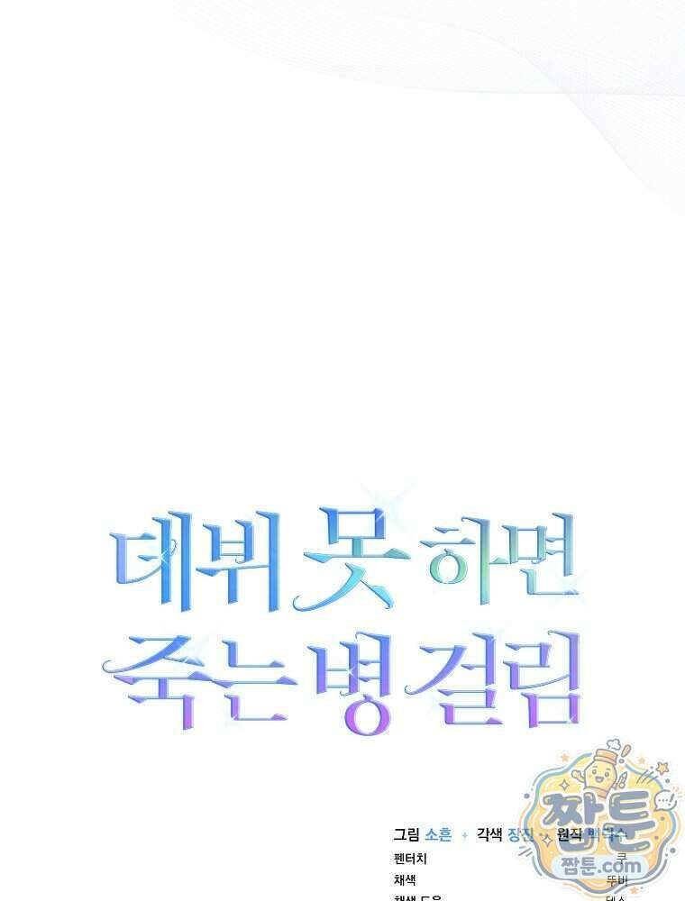 데뷔 못 하면 죽는 병 걸림 111화 113